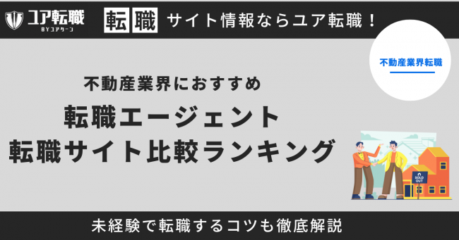 不動産業界 転職サイト おすすめ